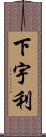 下宇利 Scroll