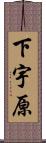 下宇原 Scroll