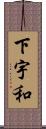 下宇和 Scroll