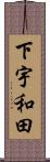 下宇和田 Scroll