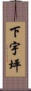 下宇坪 Scroll