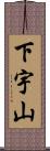 下宇山 Scroll