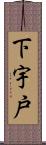 下宇戸 Scroll