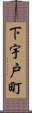 下宇戸町 Scroll