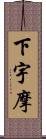 下宇摩 Scroll