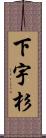下宇杉 Scroll