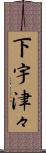 下宇津々 Scroll