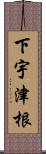 下宇津根 Scroll