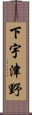 下宇津野 Scroll