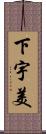 下宇美 Scroll