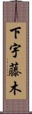 下宇藤木 Scroll