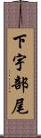下宇部尾 Scroll