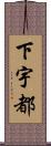 下宇都 Scroll