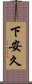 下安久 Scroll