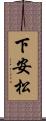 下安松 Scroll
