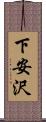 下安沢 Scroll
