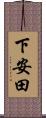 下安田 Scroll
