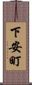 下安町 Scroll