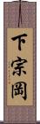 下宗岡 Scroll