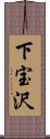 下宝沢 Scroll