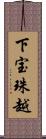 下宝珠越 Scroll