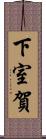 下室賀 Scroll