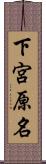 下宮原名 Scroll