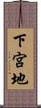 下宮地 Scroll