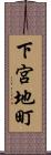 下宮地町 Scroll