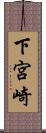 下宮崎 Scroll