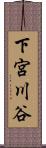 下宮川谷 Scroll