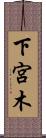 下宮木 Scroll