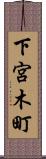 下宮木町 Scroll