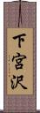 下宮沢 Scroll