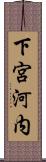 下宮河内 Scroll