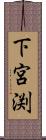 下宮渕 Scroll