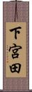 下宮田 Scroll