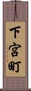 下宮町 Scroll