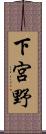 下宮野 Scroll