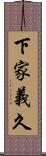 下家義久 Scroll