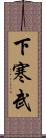 下寒武 Scroll