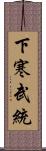 下寒武統 Scroll