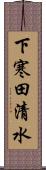 下寒田清水 Scroll