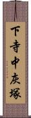 下寺中灰塚 Scroll