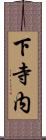 下寺内 Scroll