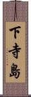 下寺島 Scroll