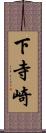 下寺崎 Scroll