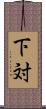 下対 Scroll