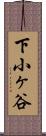 下小ヶ谷 Scroll
