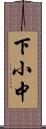 下小中 Scroll